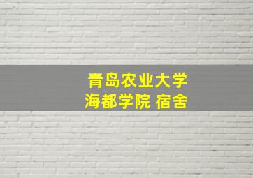 青岛农业大学海都学院 宿舍